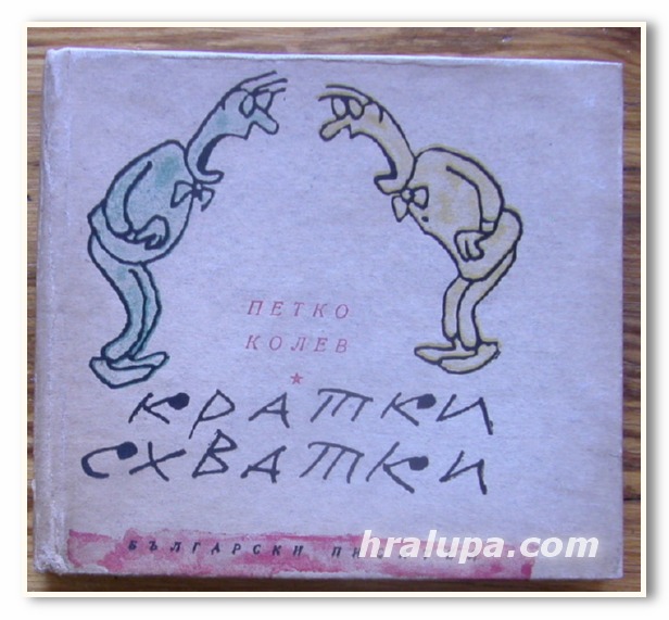 КРАТКИ СХВАТКИ, ЕПИГРАМИ, ПЕТКО КОЛЕВ, 1966 Г.